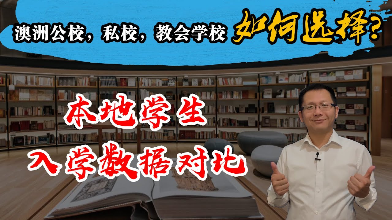 澳洲公校，私校，教会学校本地学生入学数据对比，您知道澳洲本地孩子是如何选择的吗？