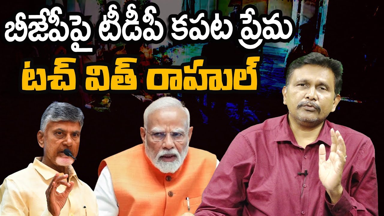 Does TDP Target BJP || CM Chandrababu || బీజేపీపై టీడీపీ కపట ప్రేమ    టచ్ విత్ రాహుల్