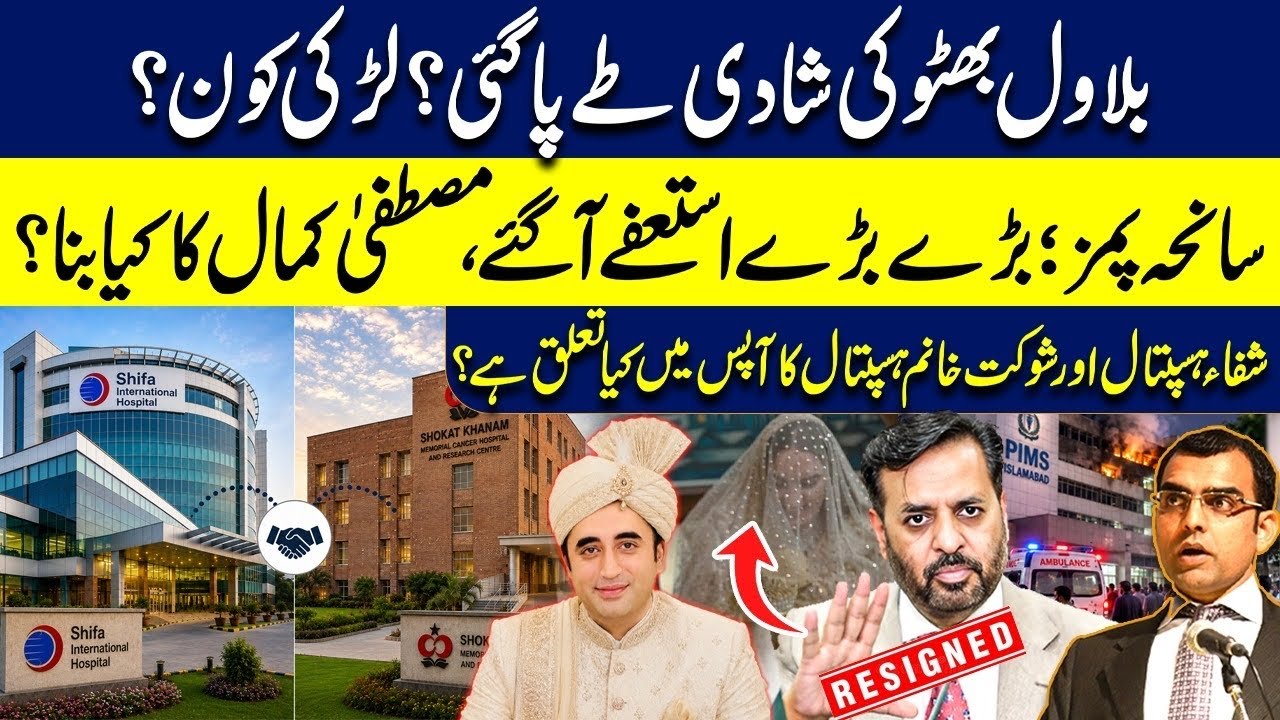 Bilawal Bhutto marriage fixed?Who is the girl? PIMS Incident:Health Minister Mustafa Kamal resigned?