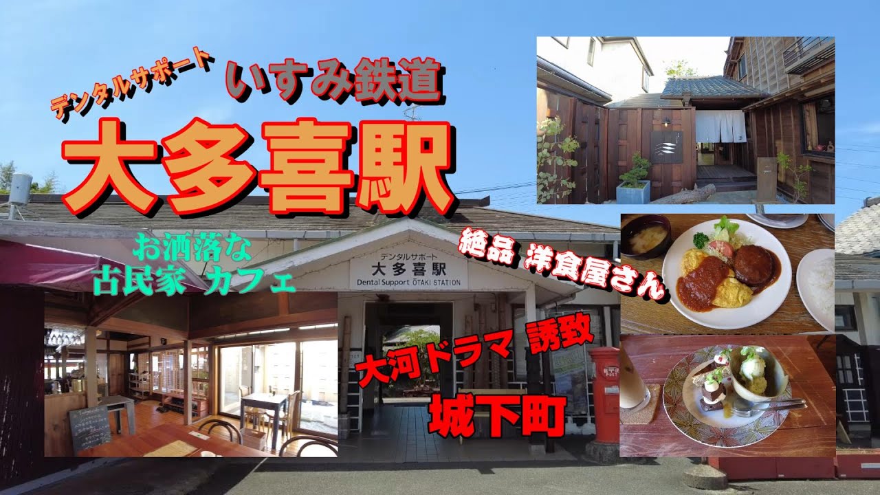城下町 いすみ鉄道『大多喜駅』周辺を散策 お洒落な 古民家レストラン・カフェ NHK大河ドラマ誘致の町