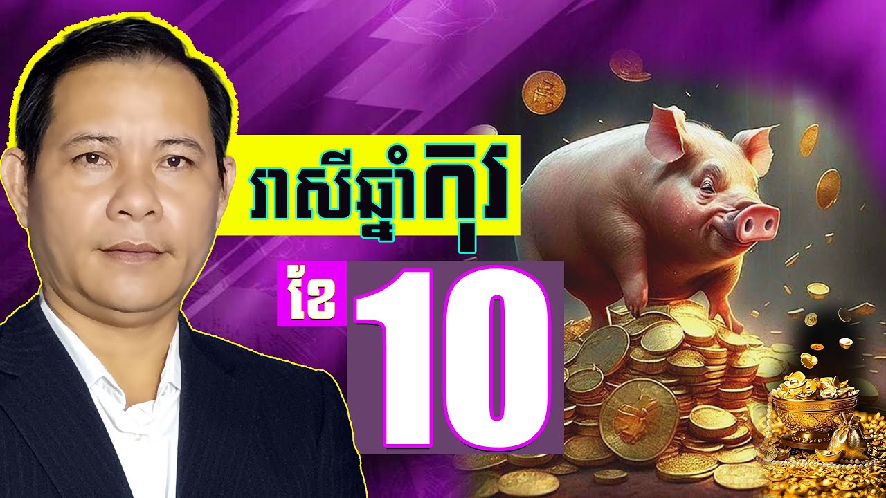#រាសីឆ្នាំកុរ2025ខែ10,ហោរាសាស្ត្រខ្មែរឆ្នាំកុរ,មើលរាសីឆ្នាំកុរ2025,horoscope khmer,ខ្មែរនិងថៃថ្មីៗ