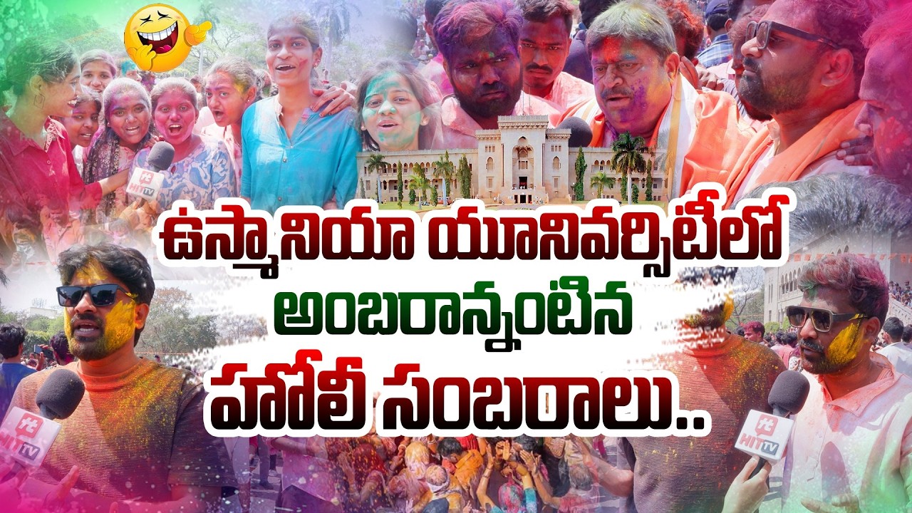 ఉస్మానియా యూనివర్సిటీ లో అంబరాన్నంటిన హోలీ సంబరాలు.. | Holi Celebrations In Osmania University