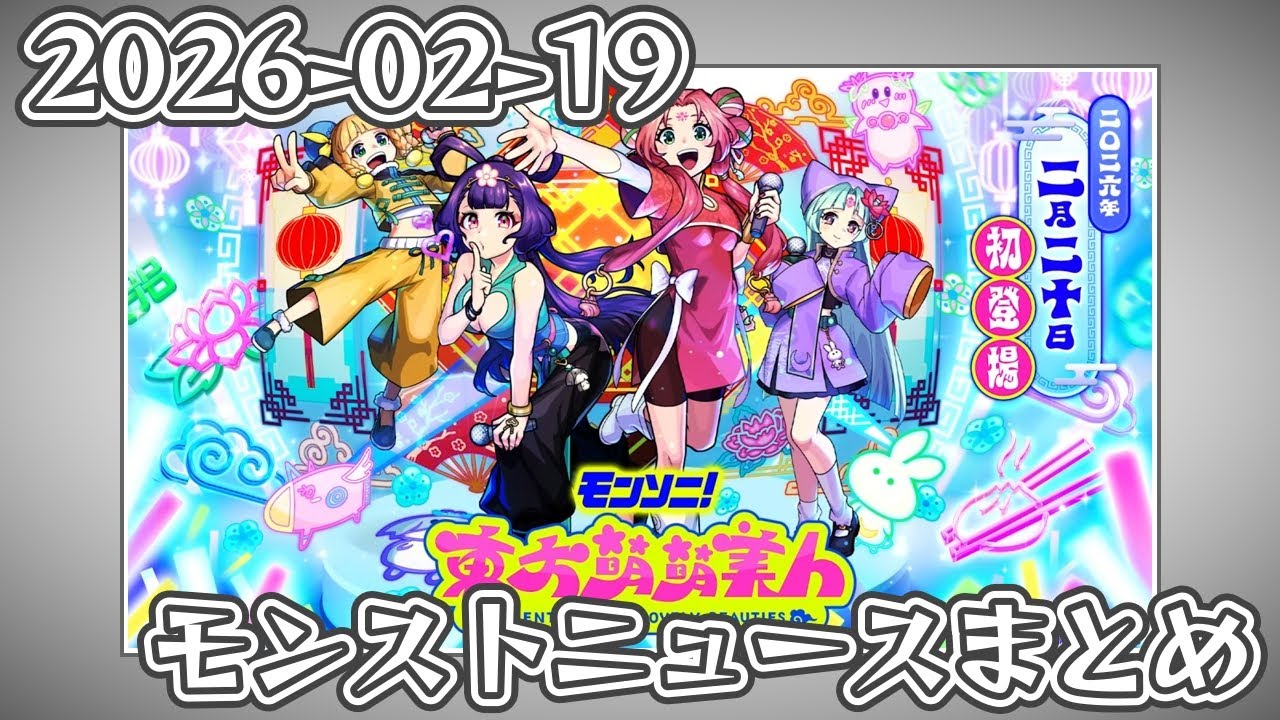 モンストニュースまとめ 2026-02-19