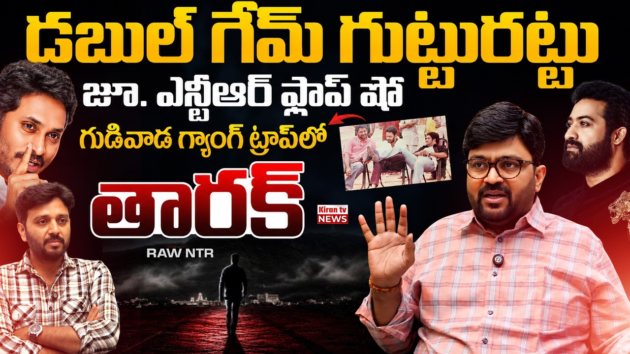 Jr NTR's Master Plan Exposed! | YSRCP Leaders | RAW NTR | Journalist Kiran | Kiran Tv News