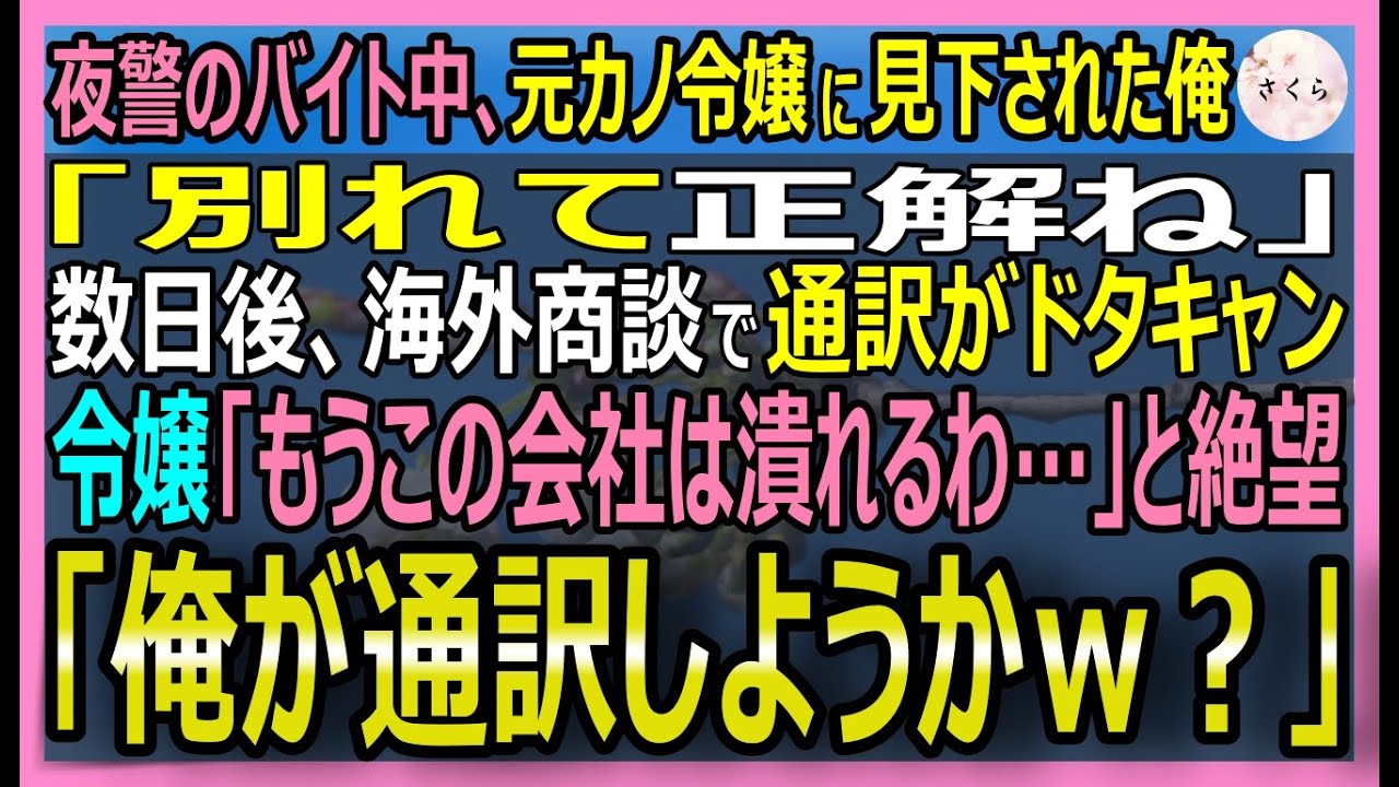 【感動する話】元天才国際ハッカーだが今は警備員の俺。社長令嬢の元カノが、海外企業との重要交渉で通訳ミスで絶体絶絶命に！俺「通訳は俺がやります！」俺が救った結果【いい話・スカッと・スカッとする話・朗読】