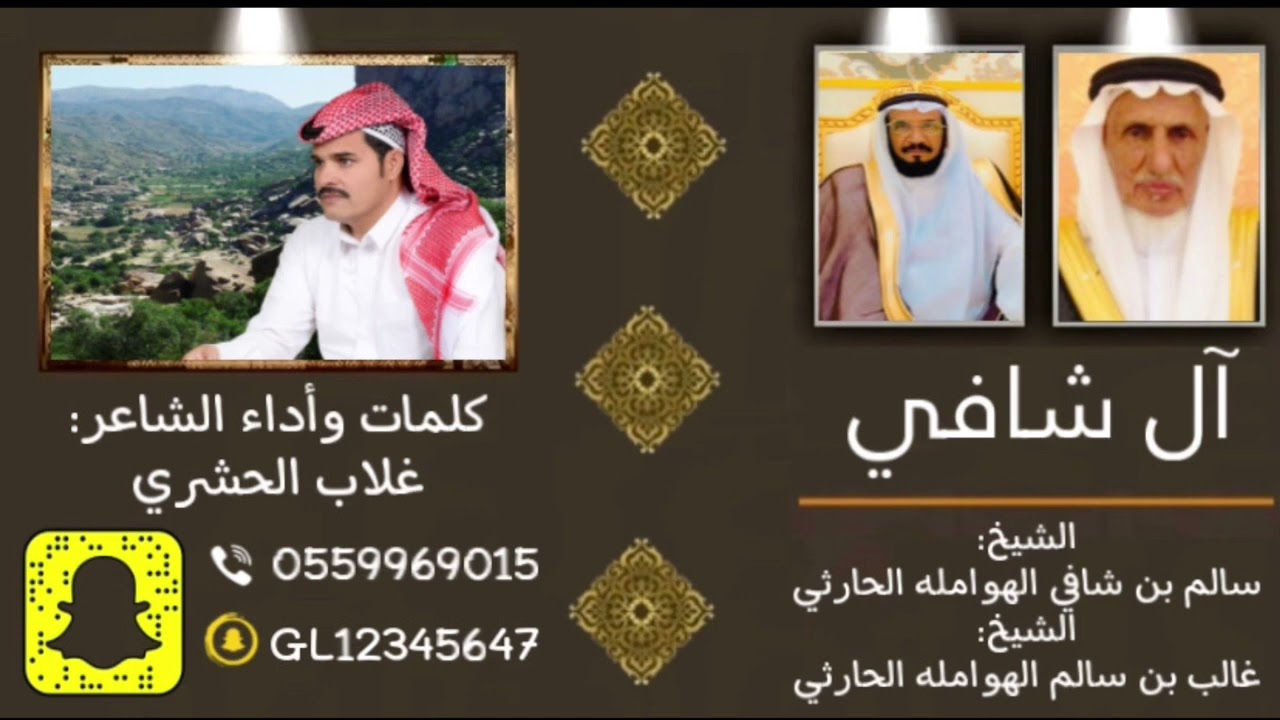 شيلة مهداة من آل شافي ل قبيلة الهوامله / كلمات وأداء غلاب الحشري المالكي