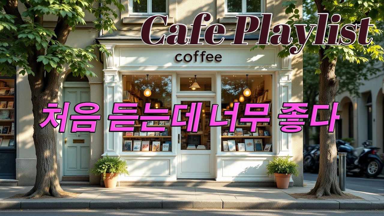 카페에서 흐르는 잔잔한 음악 ☕ Relaxing Cafe Music Playlist