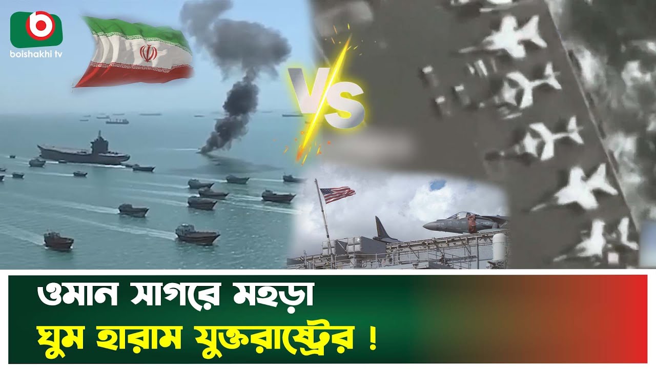 ওমান সাগরে চীন ইরান রাশিয়ার মহড়া, ঘুম হারাম যুক্তরাষ্ট্রের | Oman Sea | Geopolitics | Boishakhi News