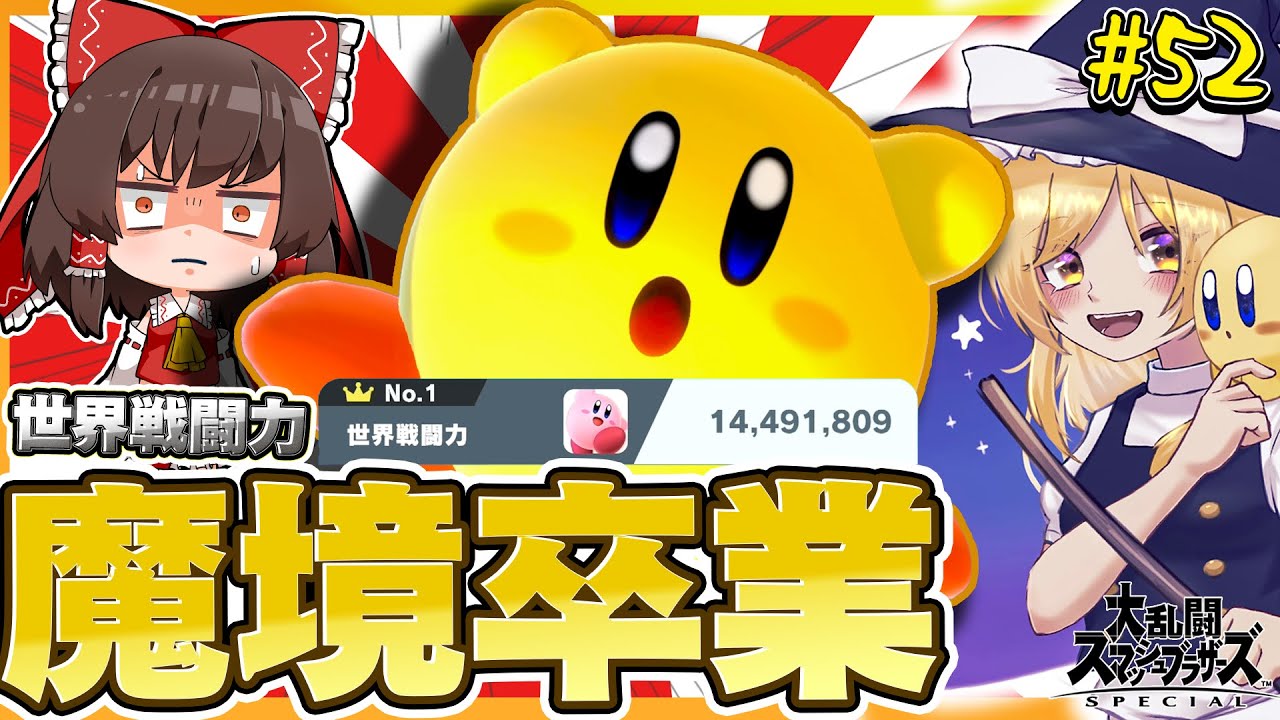 【スマブラSP】ついに魔境卒業！愛と努力の躍進が止まらない魔理沙カービィ【カービィゆっくり実況part52】