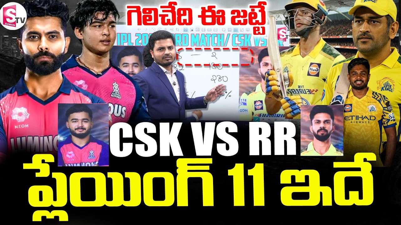 IPL 2026 Match-03 | Rajasthan vs Chennai Playing 11 | CSK vs RR Playing 11 2026 | SumanTV Sai