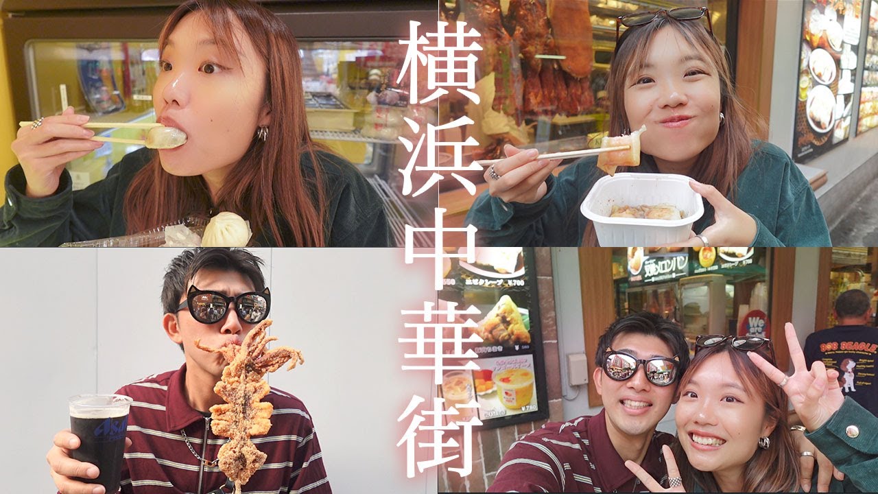 食べ歩きデートvlog！横浜中華街で美味いもんたらふく食ってやったぜぇ