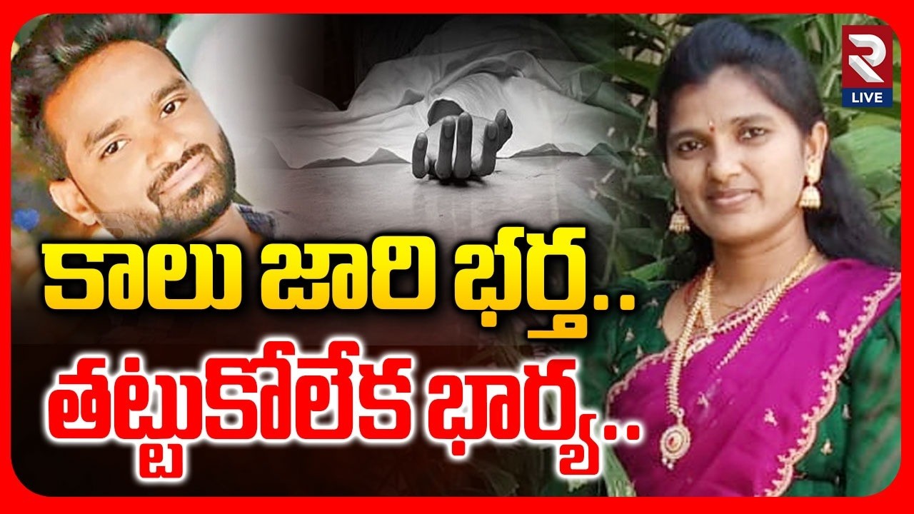 Wife and Husband Shocking Incident in Godavarikhani | Mamatha | Naresh | RTV LIVE