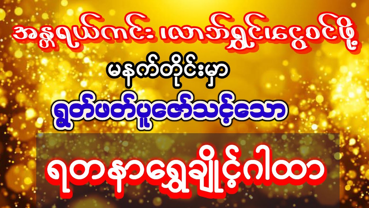 #ရတနာရွှေချိုင့်ထဲမှာနေရသကဲ့သို့အန္တရာယ်ကင်းဝေးပြီး လာဘ်ရွှင်ငွေများဝင်ချင်ပါသလား?