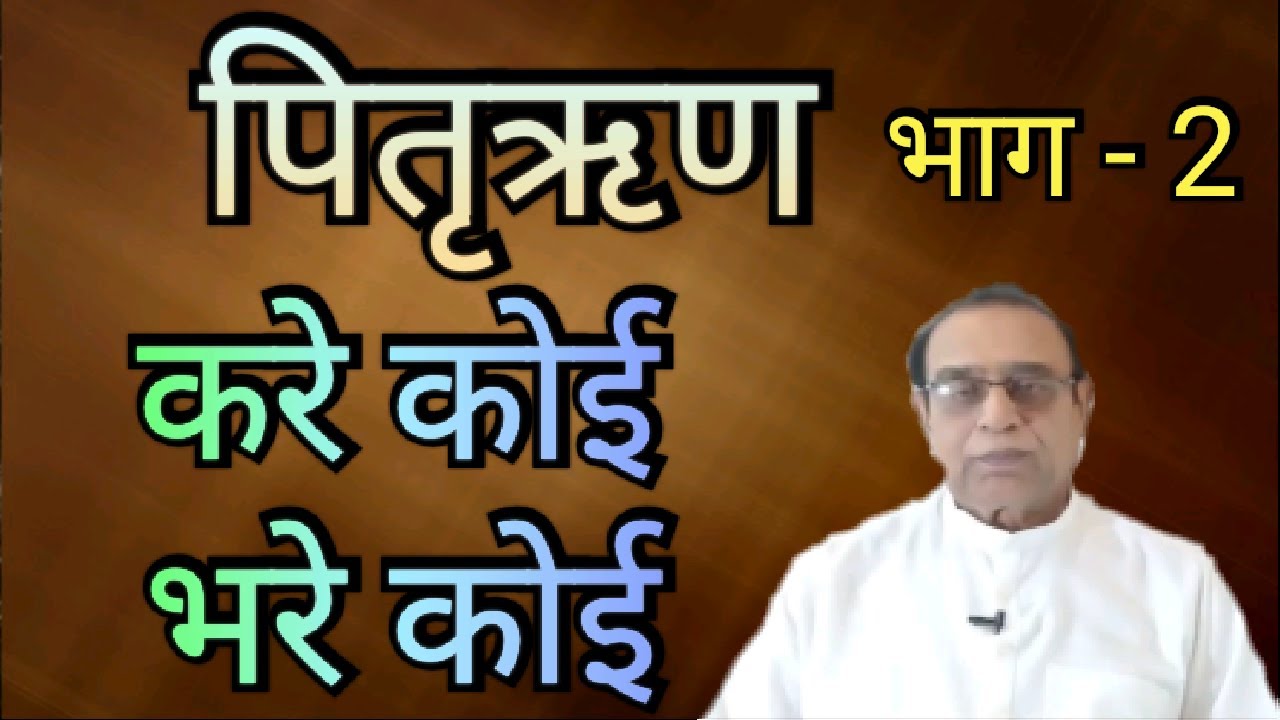 Pitri Rin Part 2||Kare Koi Bhare Koi||Ashok Agarwal||Astro Manan||Lal Kitab
