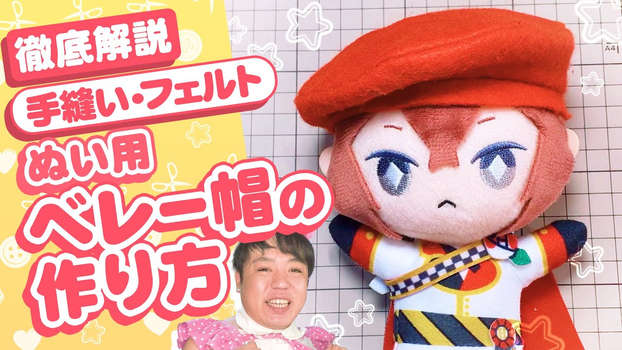 【ぬい服】徹底解説！フェルト生地で手縫いで出来る！ぬい用ベレー帽の作り方を型紙から説明★【ツイステExぬい】