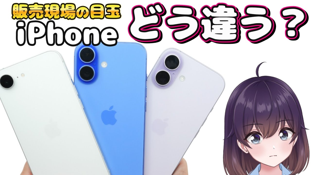 【実機比較】割引の中心! iPhone16/16eと17を比較した件