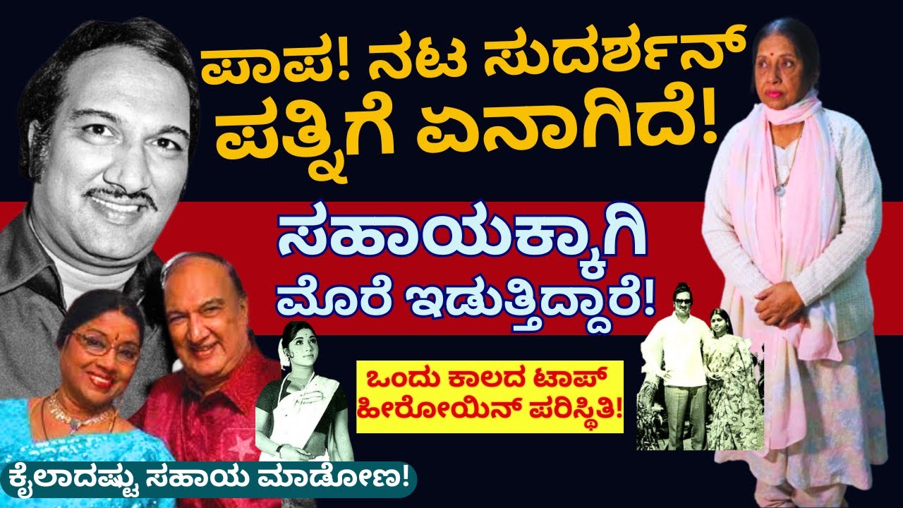 ಪಾಪ! ಹಿರಿಯ ನಟ ಸುದರ್ಶನ್ ಪತ್ನಿ ಸಹಾಯಕ್ಕಾಗಿ ಮೊರೆ ಇಡುತ್ತಿದ್ದಾರೆ!-Help Actress Shailashri Sudarshan-#param