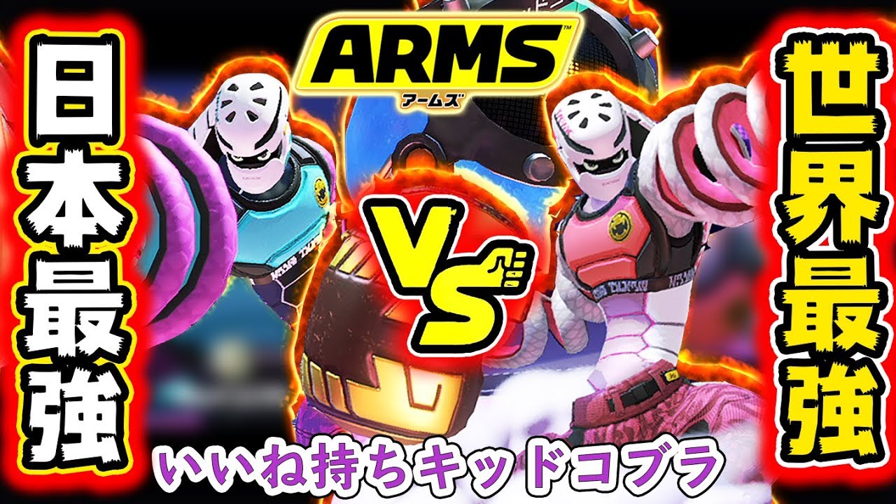 【ARMS】世界最強いいね持ちキッドコブラvs日本最強いいね持ちキッドコブラの最強対決!!
