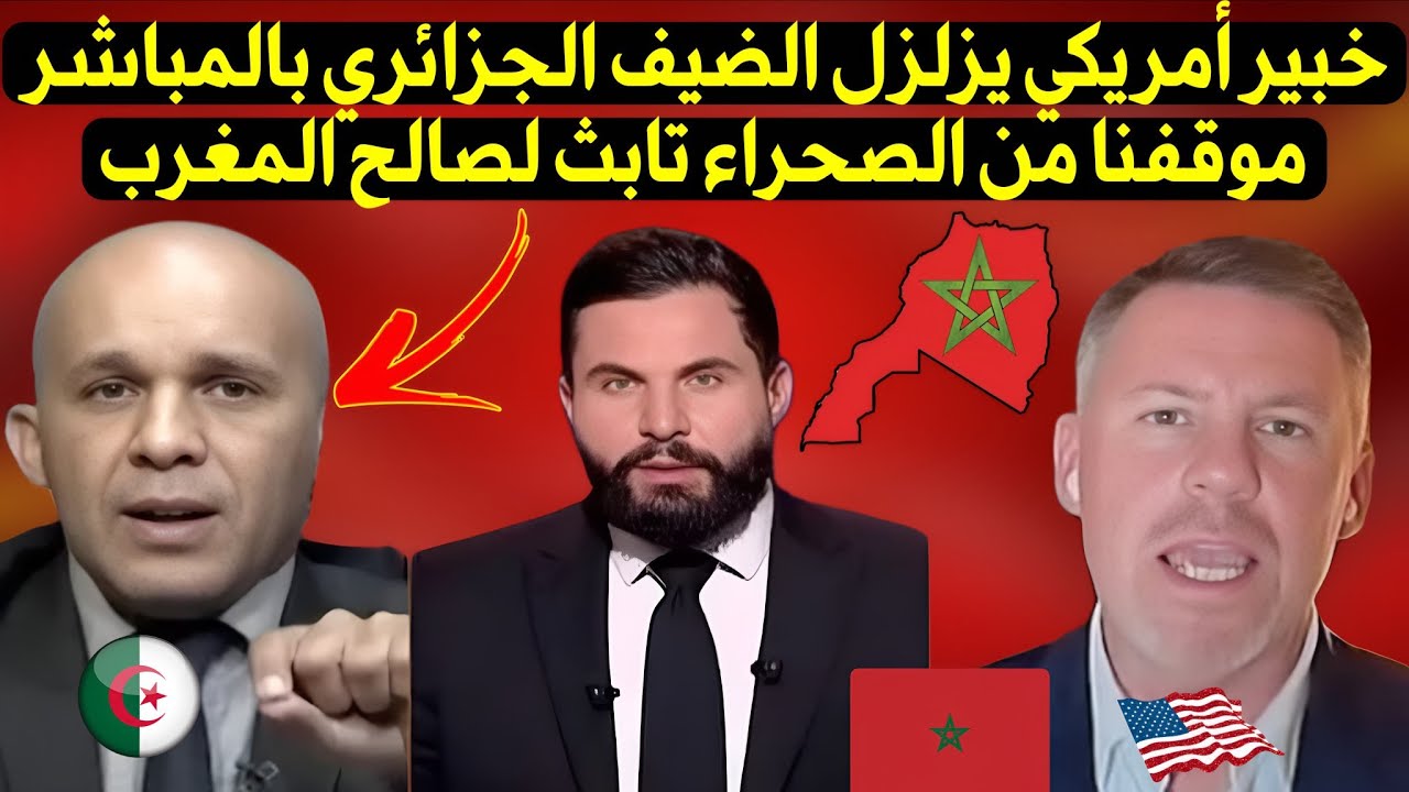 نقاش ساخن بين خبير أمريكي ومحلل جزائري حول  إنهاء ترامب ملف الصحراء المغربية والحكم الذاتي 
