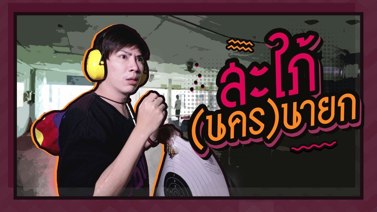 ตามใจตุ๊ด | EP.34 | สะใภ้ (นคร) นายก
