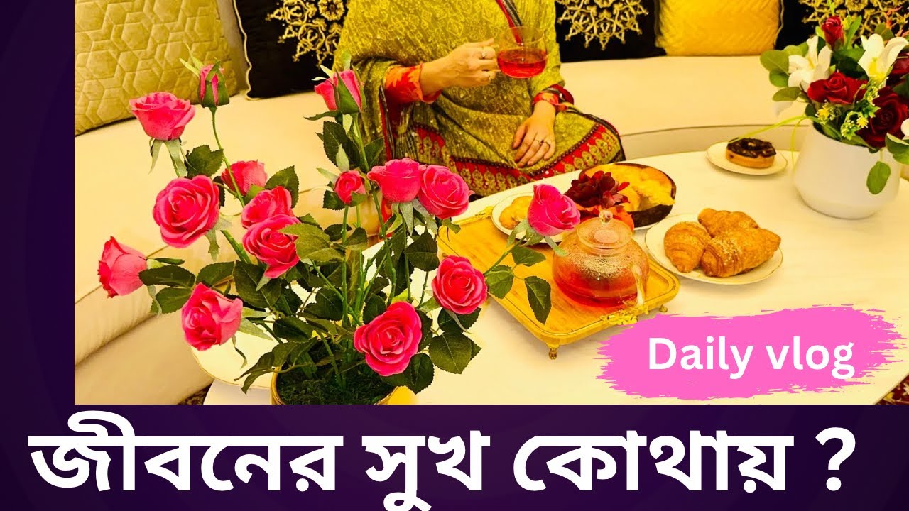 জীবনে দুঃখ কষ্ট আছে বলেই আমরা সুখ টা কে অনুভব করতে পারি