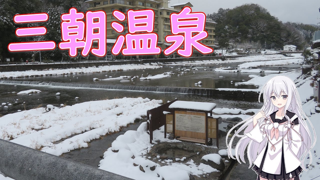 温泉むすめ巡り - 三朝温泉編