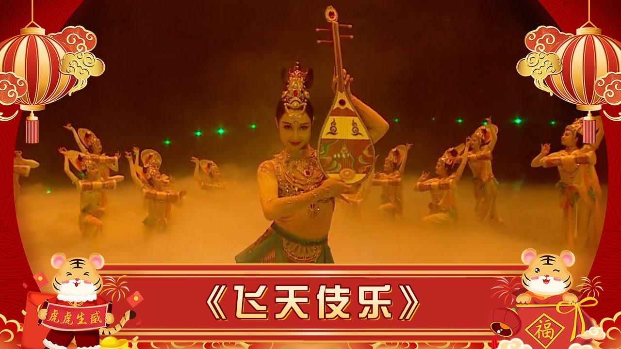 《飞天伎乐》反弹琵琶的仙女起舞翩翩 【2022春晚】