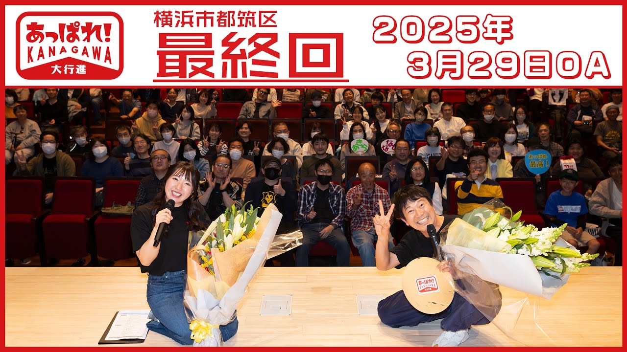 あっぱれ！KANAGAWA大行進 2025年3月29日放送 都筑区（最終回）