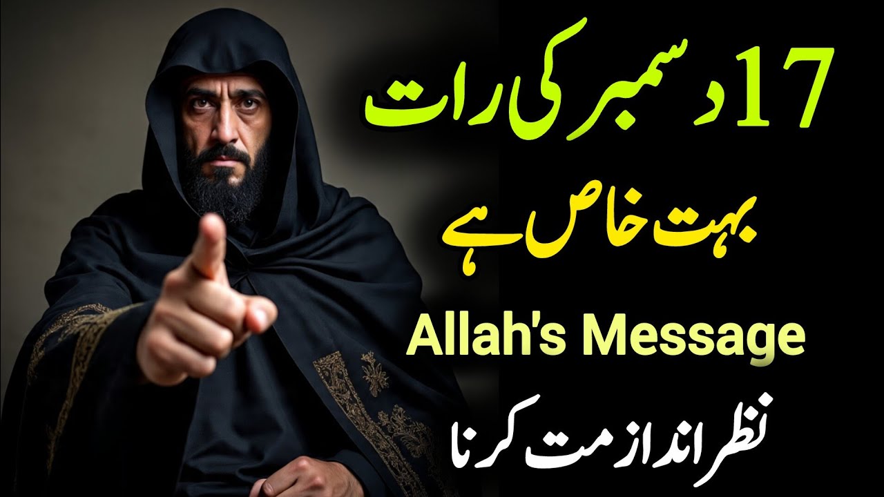 ✅17 December 2025 17 ki raat bht khaas hai #islamicreminder 