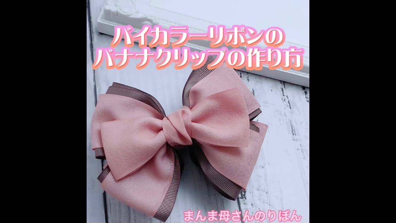 バイカラーリボンのバナナクリップの作り方☆