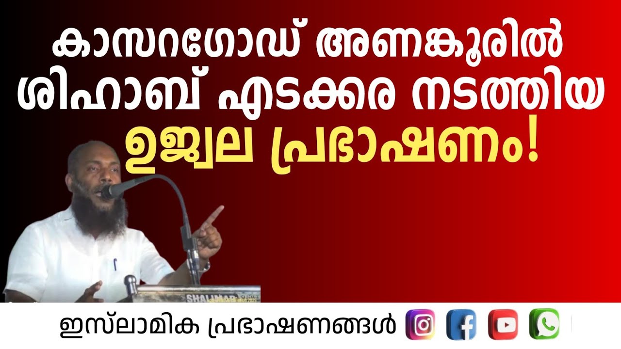 കാസറഗോഡ് അണങ്കൂരിൽ ശിഹാബ് എടക്കര നടത്തിയ ഉജ്വല പ്രഭാഷണം! | Shihab Edakkara