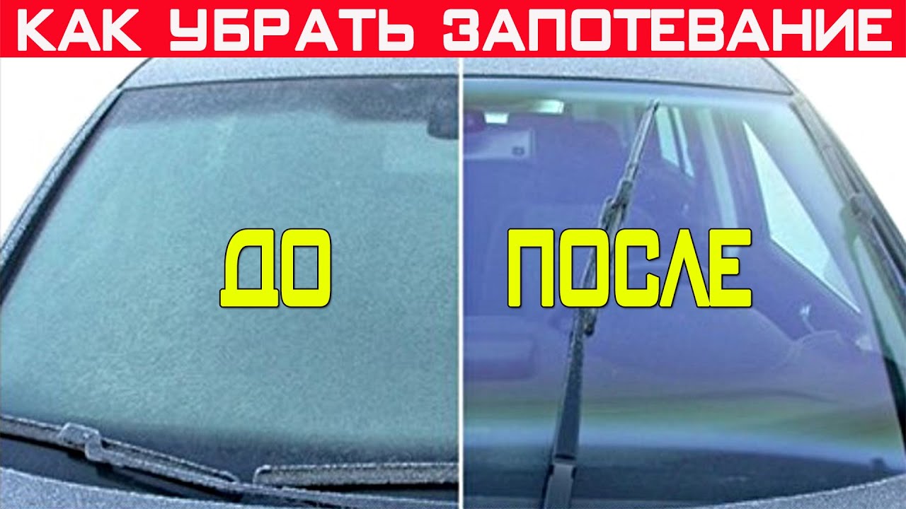 Стёкла авто навсегда перестанут потеть! Как убрать запотевание стекол в автомобиле!