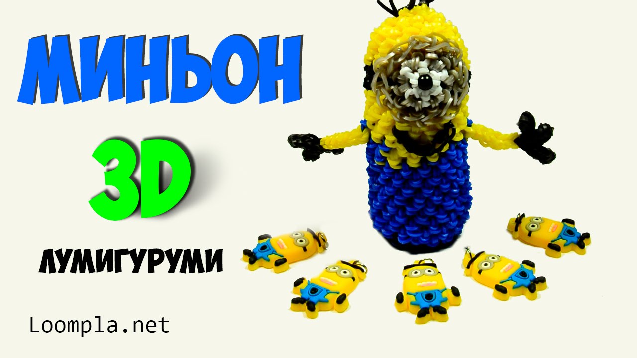 3D Миньон из резинок Rainbow Loom Minion