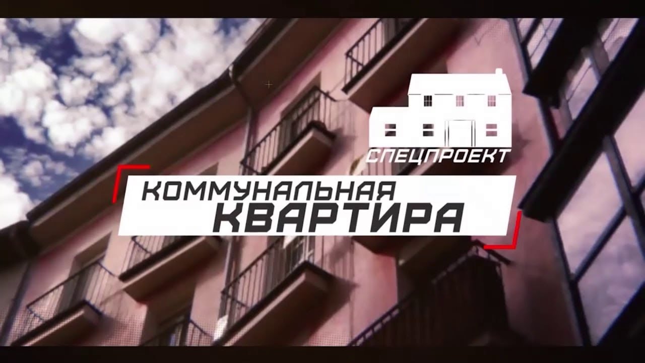 Программа «Коммунальная квартира» на 8 канале - 247 выпуск.