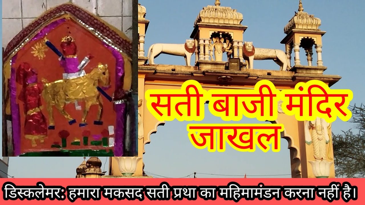 सती माता मंदिर जाखल।। Sati mata mandir Jakhal. ।। History of jakhal. ।।
