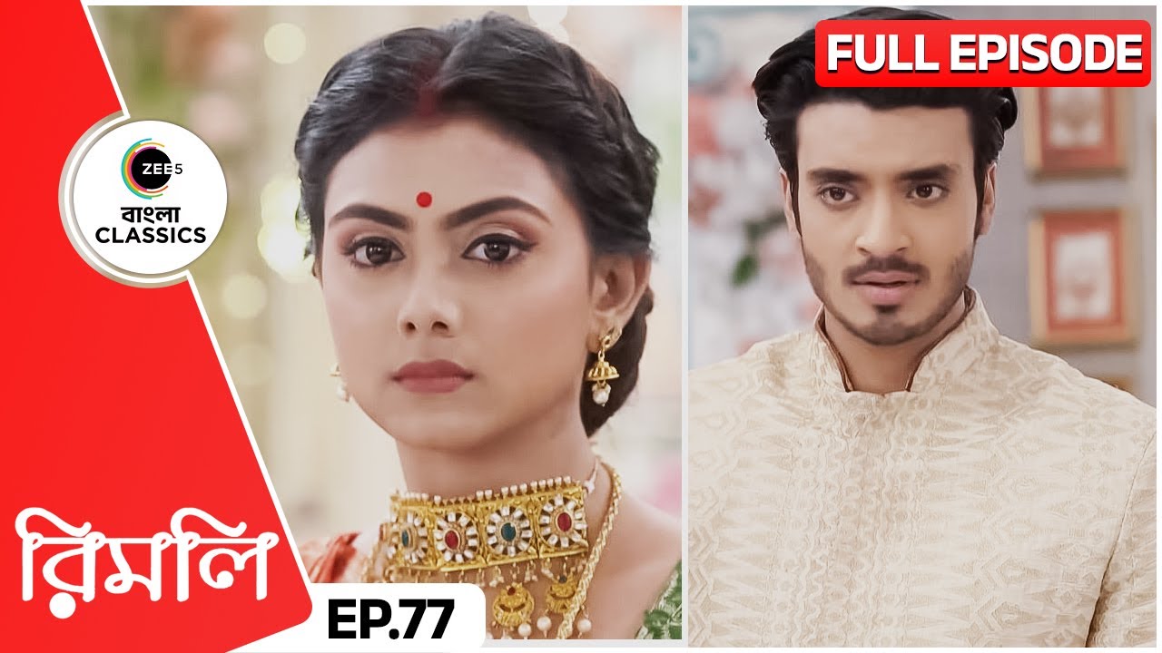 রিমলি কি আটকাতে পারবে উদয়কে বাইরে যাওয়ার থেকে? | Rimli | Full Episode 77 | Zee Bangla Classics
