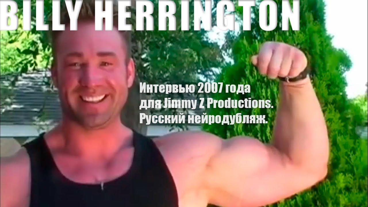 Интервью с Билли Херрингтоном 2007 года в русском дубляже от нейросети