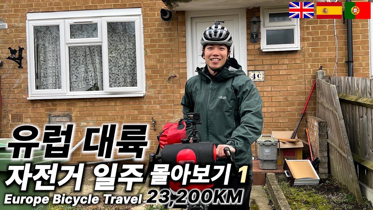 자전거 세계여행 첫 발 내딛기 【유럽 대륙 자전거 일주 몰아보기 1】