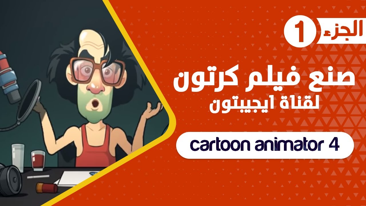 عمل فيلم كرتون عملي Egyptoon إيجيبتون | cartoon animator 4