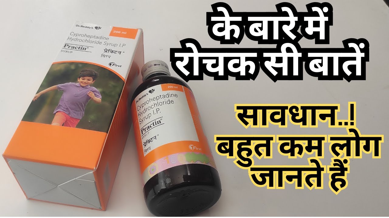 Practin Syrup के बारे में रोचक सी बातें | Bhook Badane Ki Dawa |