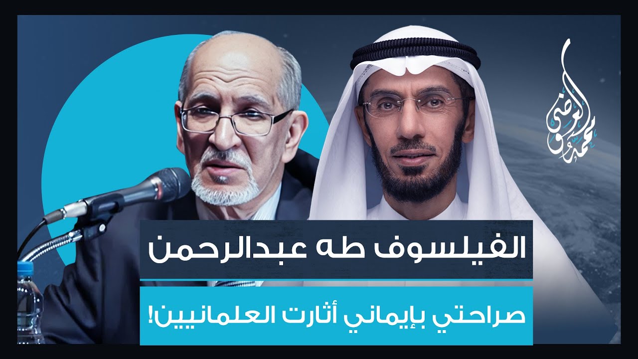 الفيلسوف طه عبدالرحمن: صراحتي بإيماني أثارت العلمانيين!