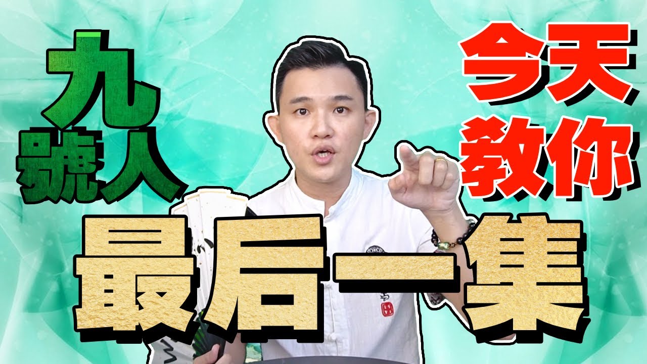 数字人生 | 数字教学 | 数字9号人 | 来到最后一集啦！大家还要学更多吗？