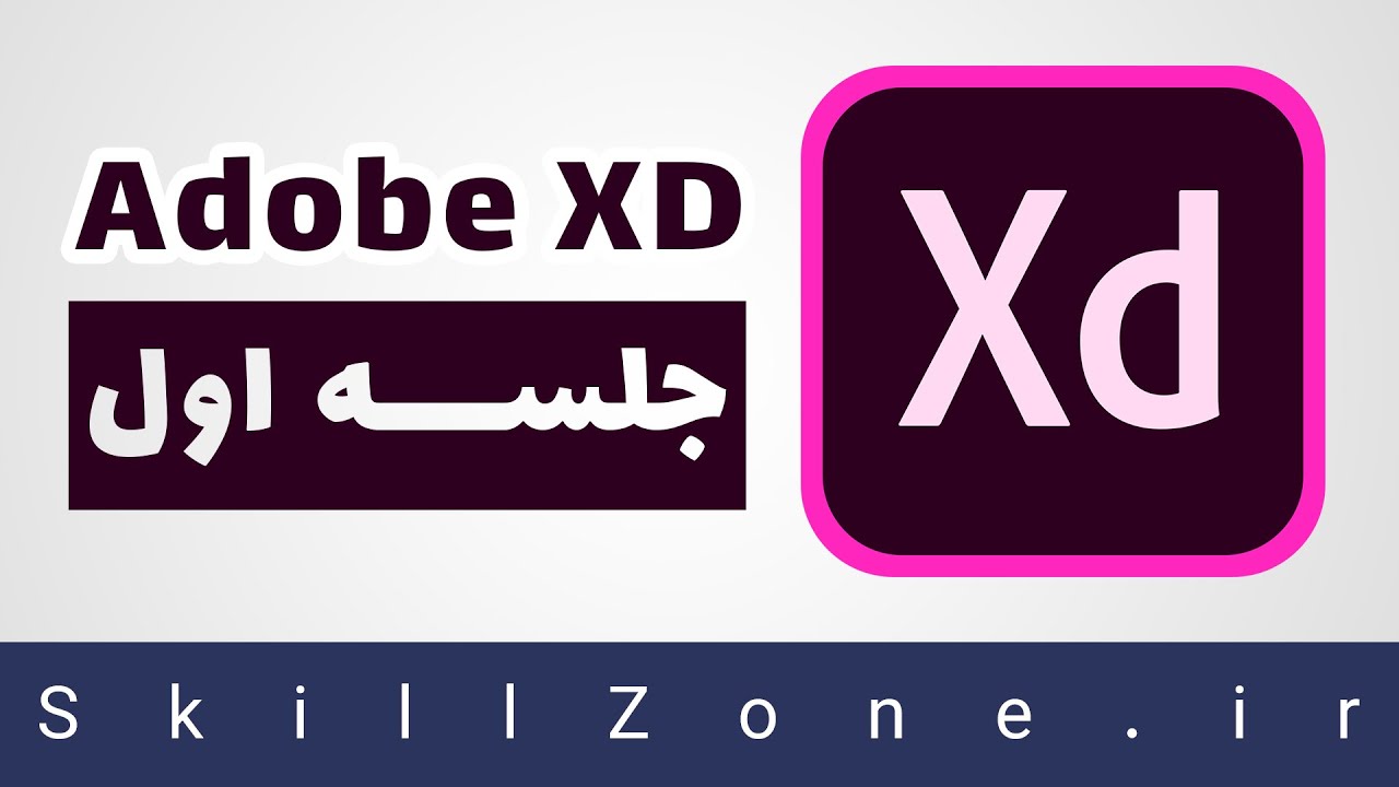 آموزش نرم افزار Adobe XD - جلسه اول