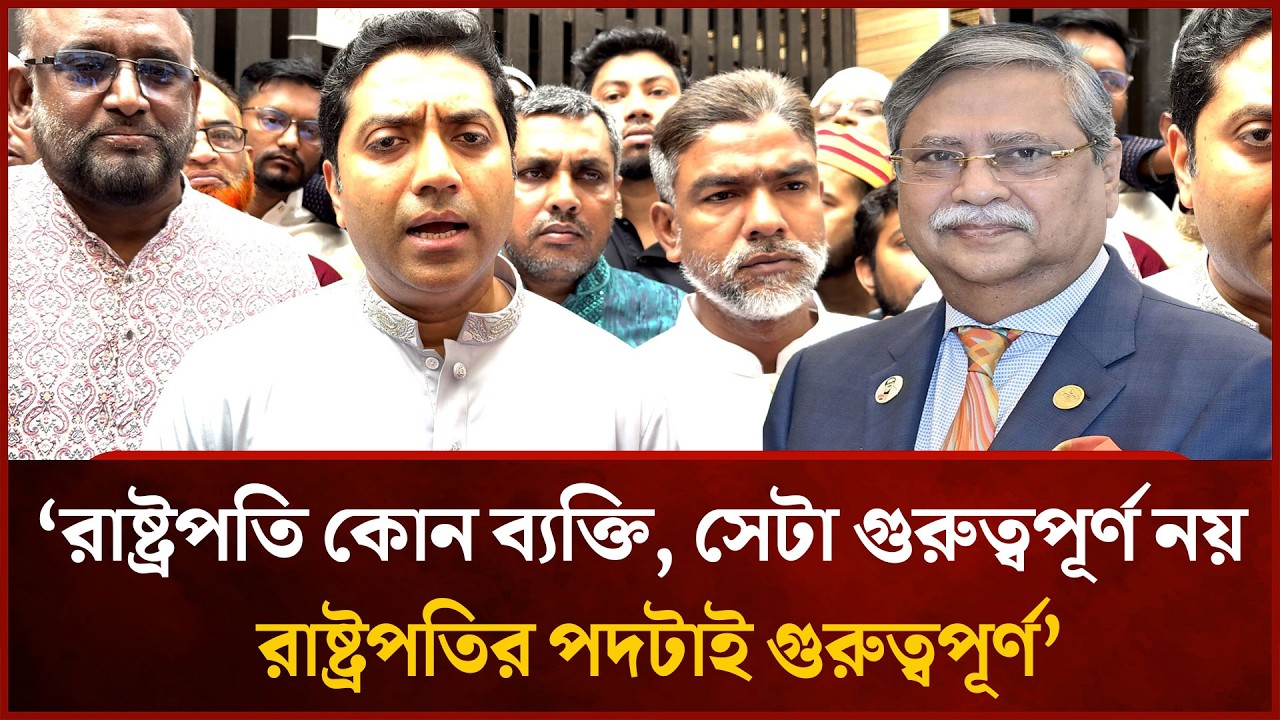 রাষ্ট্রপতি কোন ব্যক্তি সেটা গুরুত্বপূর্ণ নয়; রাষ্ট্রপতির পদটাই গুরুত্বপূর্ণ :শিক্ষা প্রতিমন্ত্রী ।