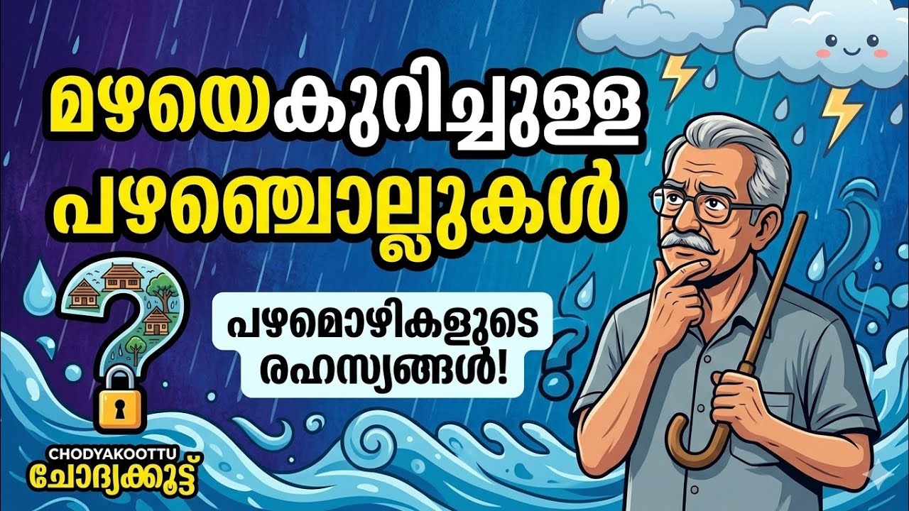 മഴചൊല്ലുകൾ| mazhachollukal|mazha pazhanchollukal| malayalam proverbs aboutrain|frnaworld