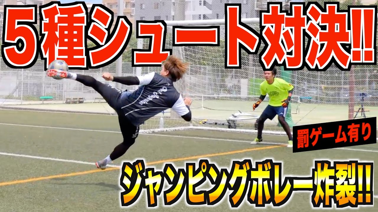 沖縄で５種シュート対決したらエグいシュート連発した!!あきのり企画パクりますw