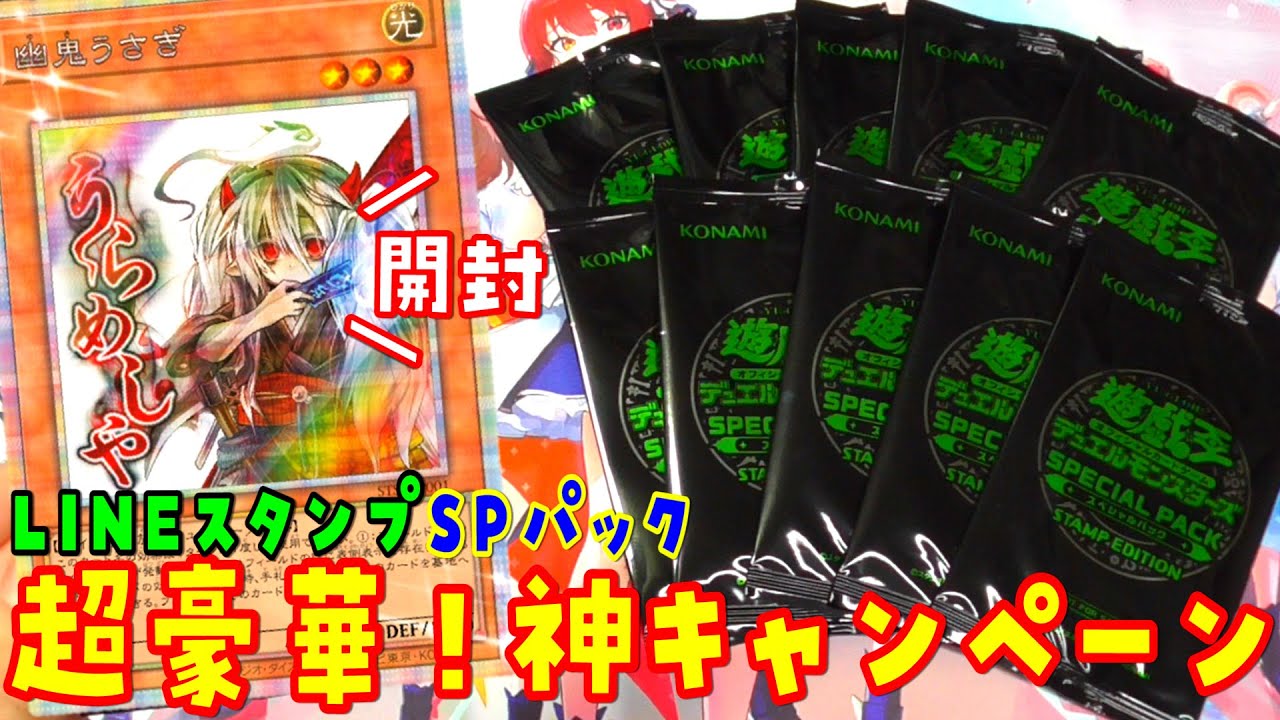 【遊戯王】神イベ！スペシャルパック：スタンプエディションを11パック開封【SPECIAL PACK -STAMP EDITION-】