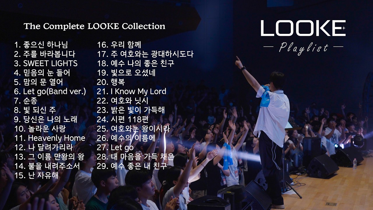 LOOKE 전곡 모아듣기 🎧 | CCM Playlist
