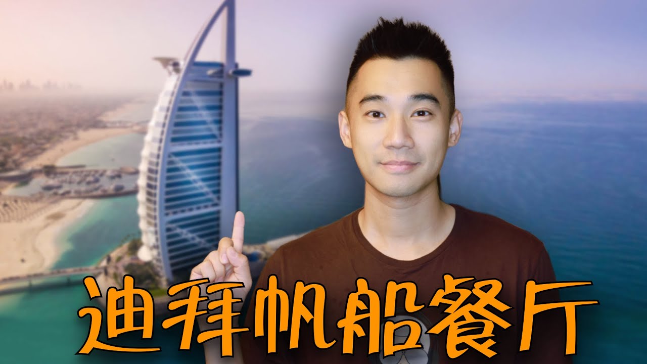 在迪拜最贵酒店吃饭什么体验？帅小伙刷脸，探访7星级帆船餐厅！！