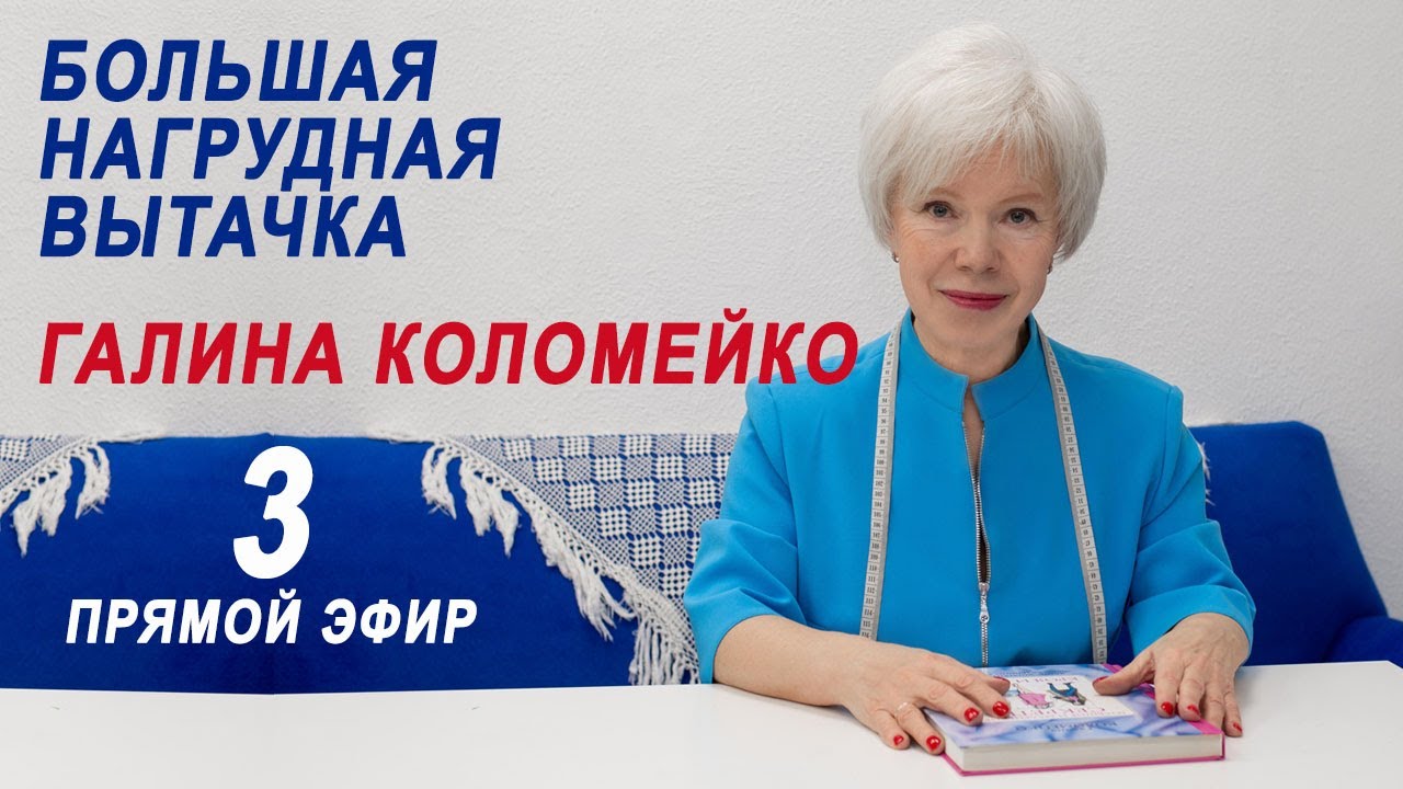 Прямой эфир Большая нагрудная вытачка Галина Коломейко